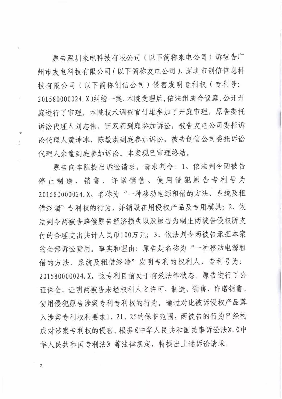 來電科技三專利勝訴友電科技！共享充電寶專利案持續(xù)升溫（附：判決書）