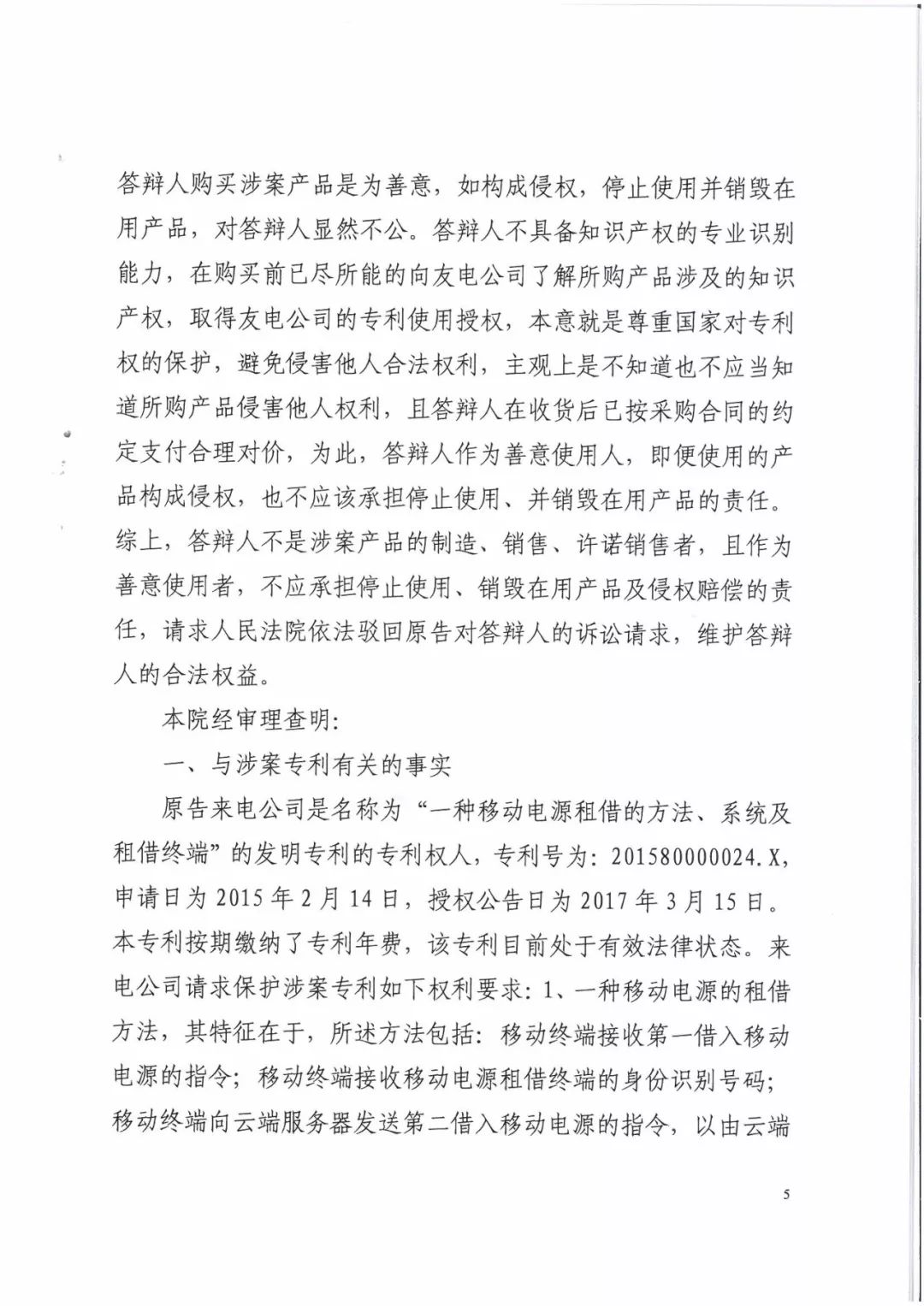 來電科技三專利勝訴友電科技！共享充電寶專利案持續(xù)升溫（附：判決書）