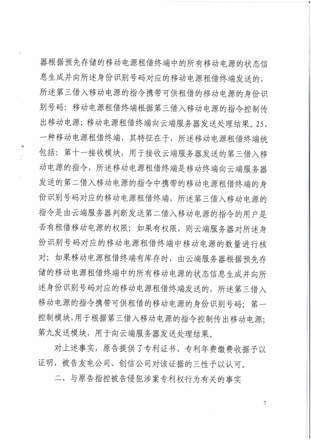 來電科技三專利勝訴友電科技！共享充電寶專利案持續(xù)升溫（附：判決書）