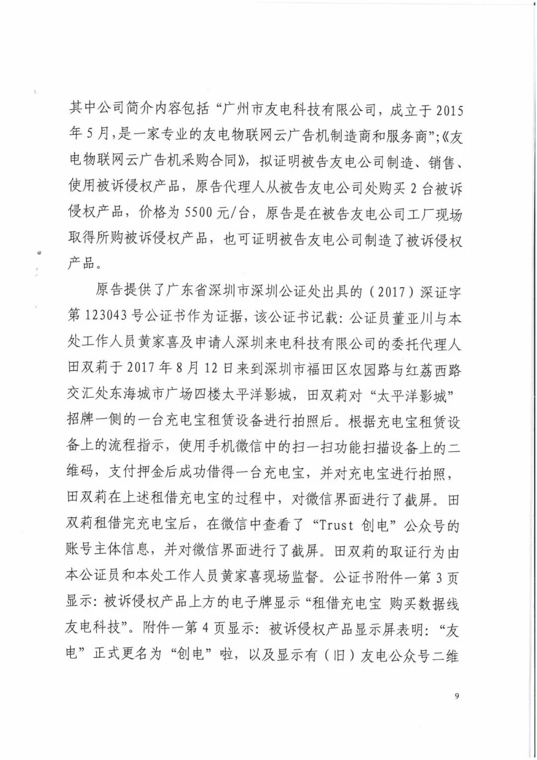 來電科技三專利勝訴友電科技！共享充電寶專利案持續(xù)升溫（附：判決書）