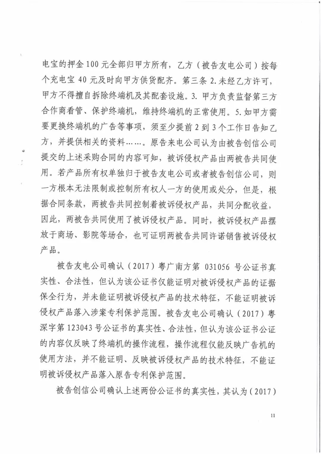 來電科技三專利勝訴友電科技！共享充電寶專利案持續(xù)升溫（附：判決書）