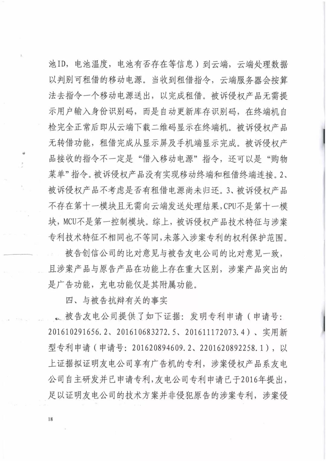 來電科技三專利勝訴友電科技！共享充電寶專利案持續(xù)升溫（附：判決書）