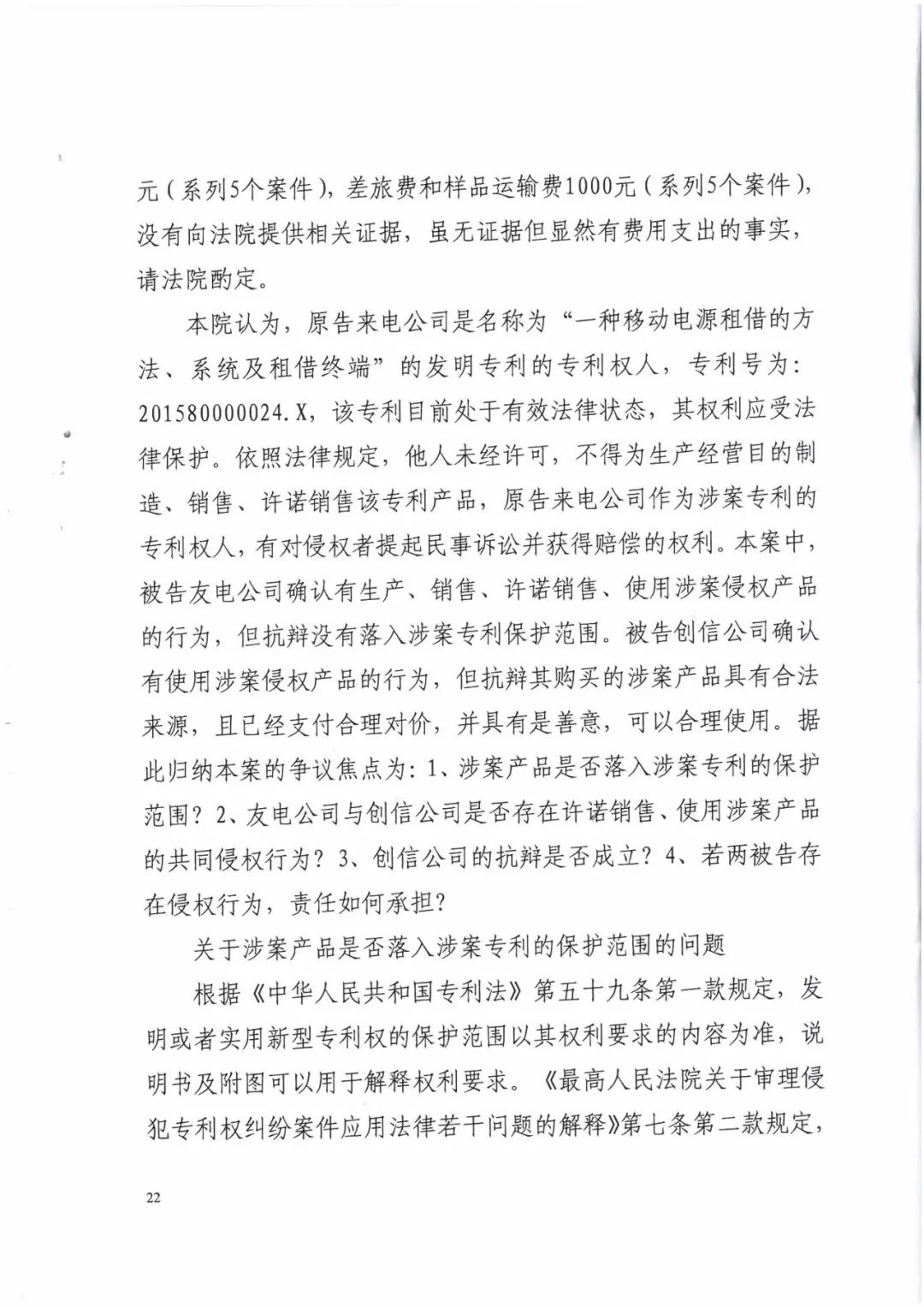 來電科技三專利勝訴友電科技！共享充電寶專利案持續(xù)升溫（附：判決書）