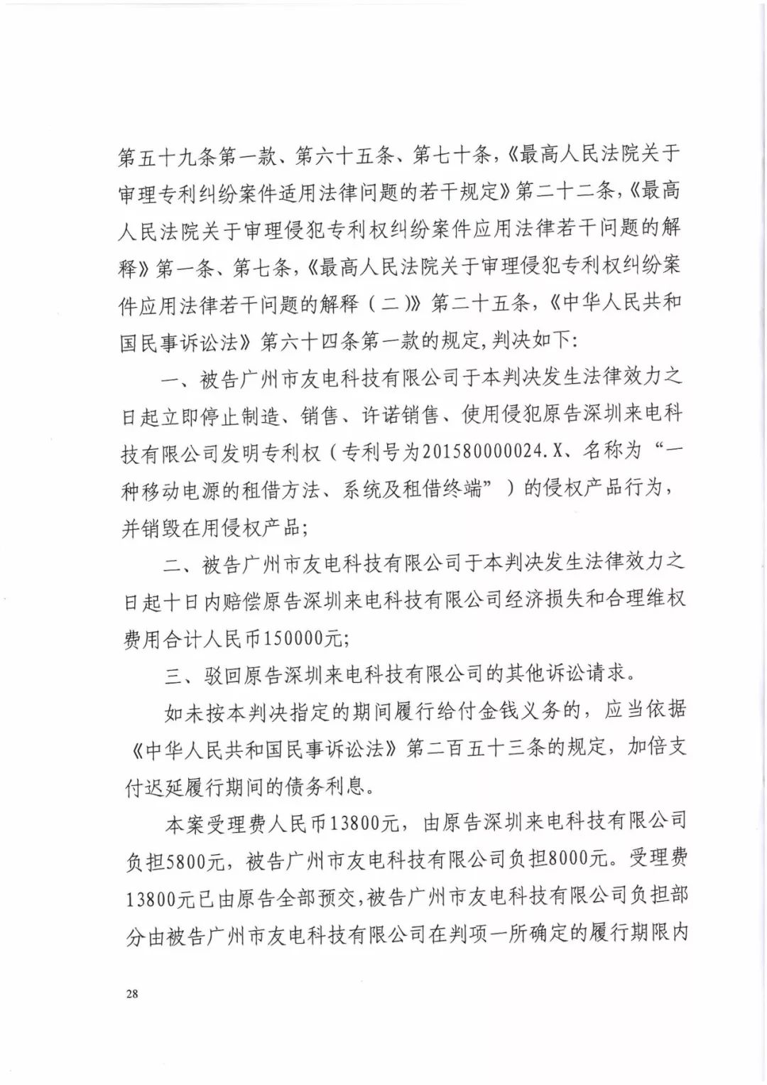 來電科技三專利勝訴友電科技！共享充電寶專利案持續(xù)升溫（附：判決書）