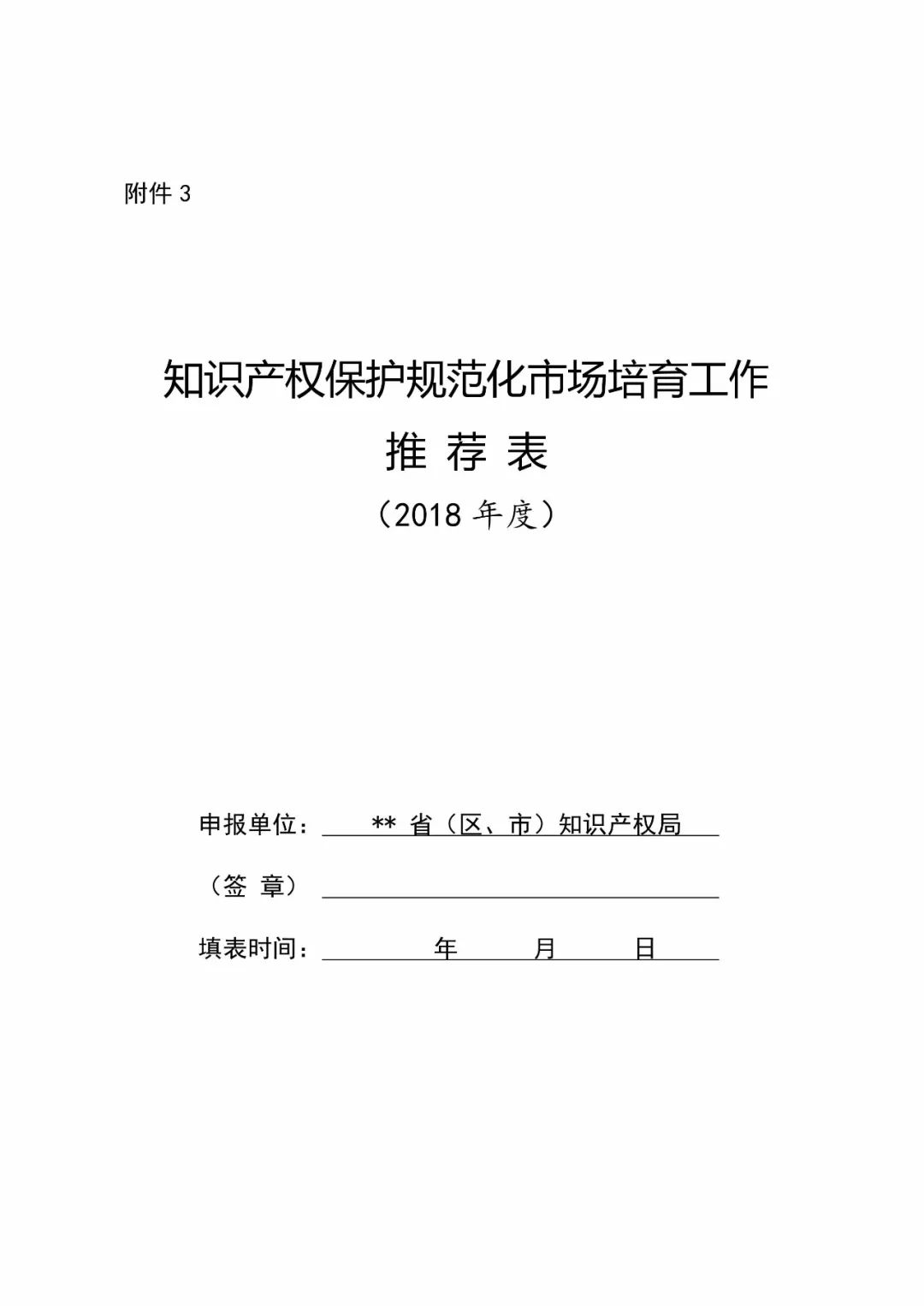 國知局：2018年「知識(shí)產(chǎn)權(quán)保護(hù)規(guī)范化培育市場」遴選申報(bào)工作