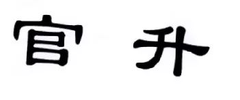 「官升」商標(biāo)不產(chǎn)生消極負(fù)面影響?。Q定書全文）