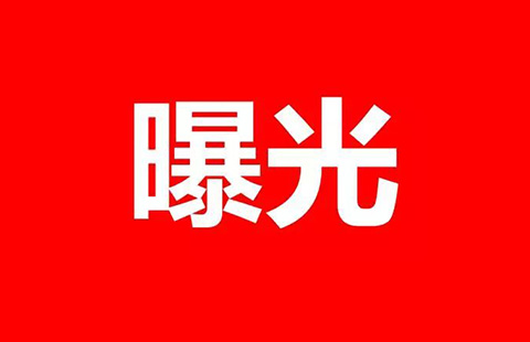 專利代理人「掛證」黑名單曝光！人社部重拳打擊職業(yè)資格“掛證”行為