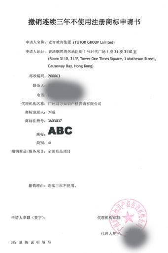 ABC商標(biāo)41類“撤三”申請生效！名稱含“ABC”字樣系列商標(biāo)將無商標(biāo)侵權(quán)之憂