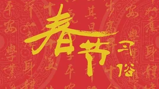 大年初二習(xí)俗多！看好“禁忌”享幸福