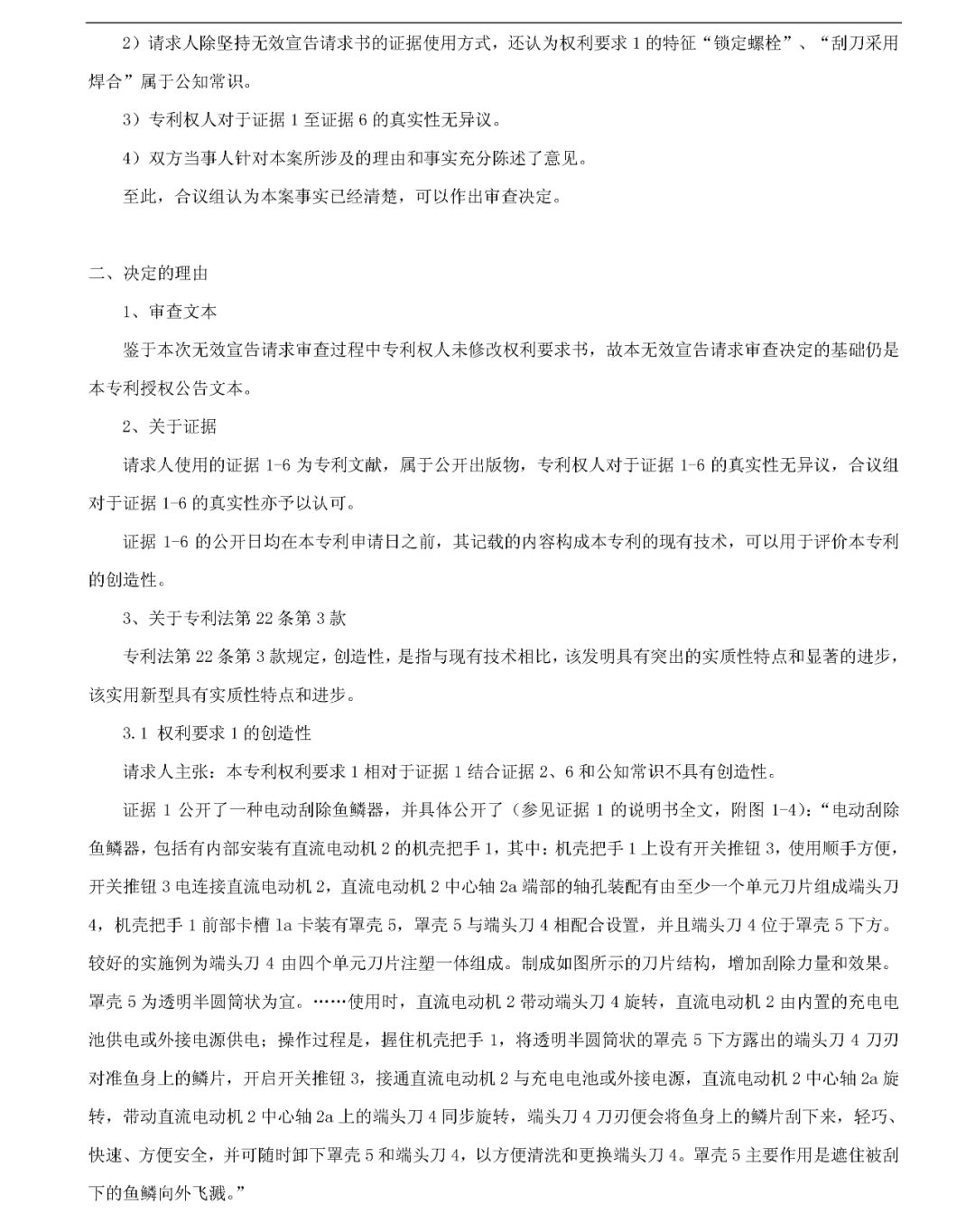 「一種自動(dòng)刮鱗機(jī)」無(wú)效宣告請(qǐng)求審查決定書(shū)