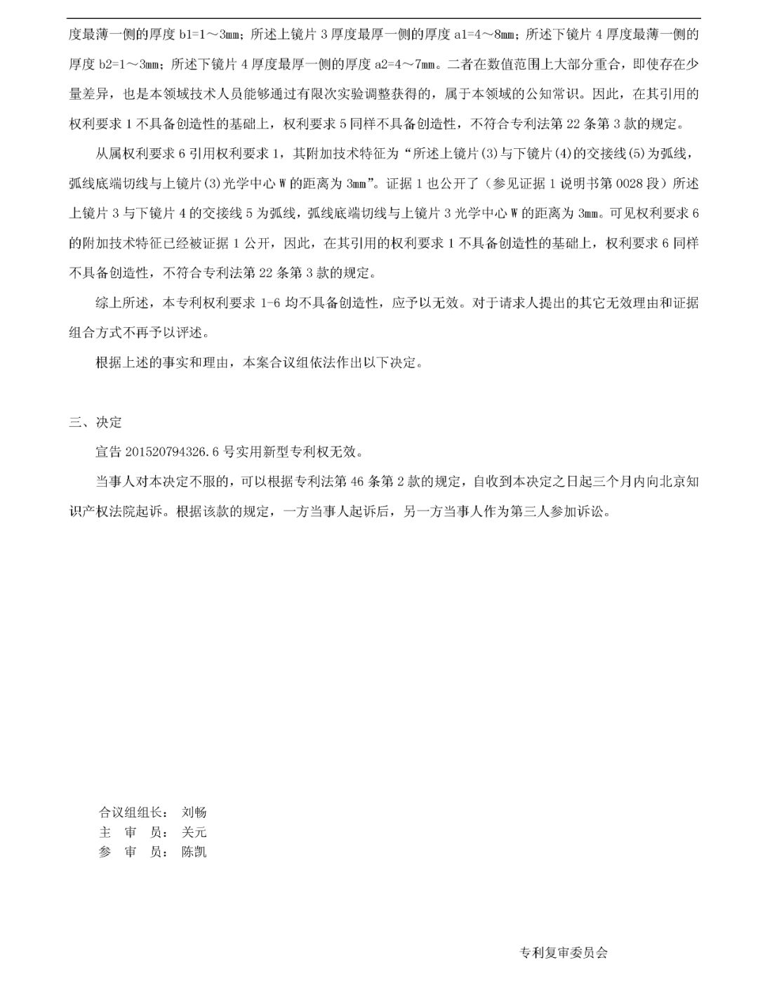 「一種智能近視眼理療保健鏡」無(wú)效宣告決定書(shū)