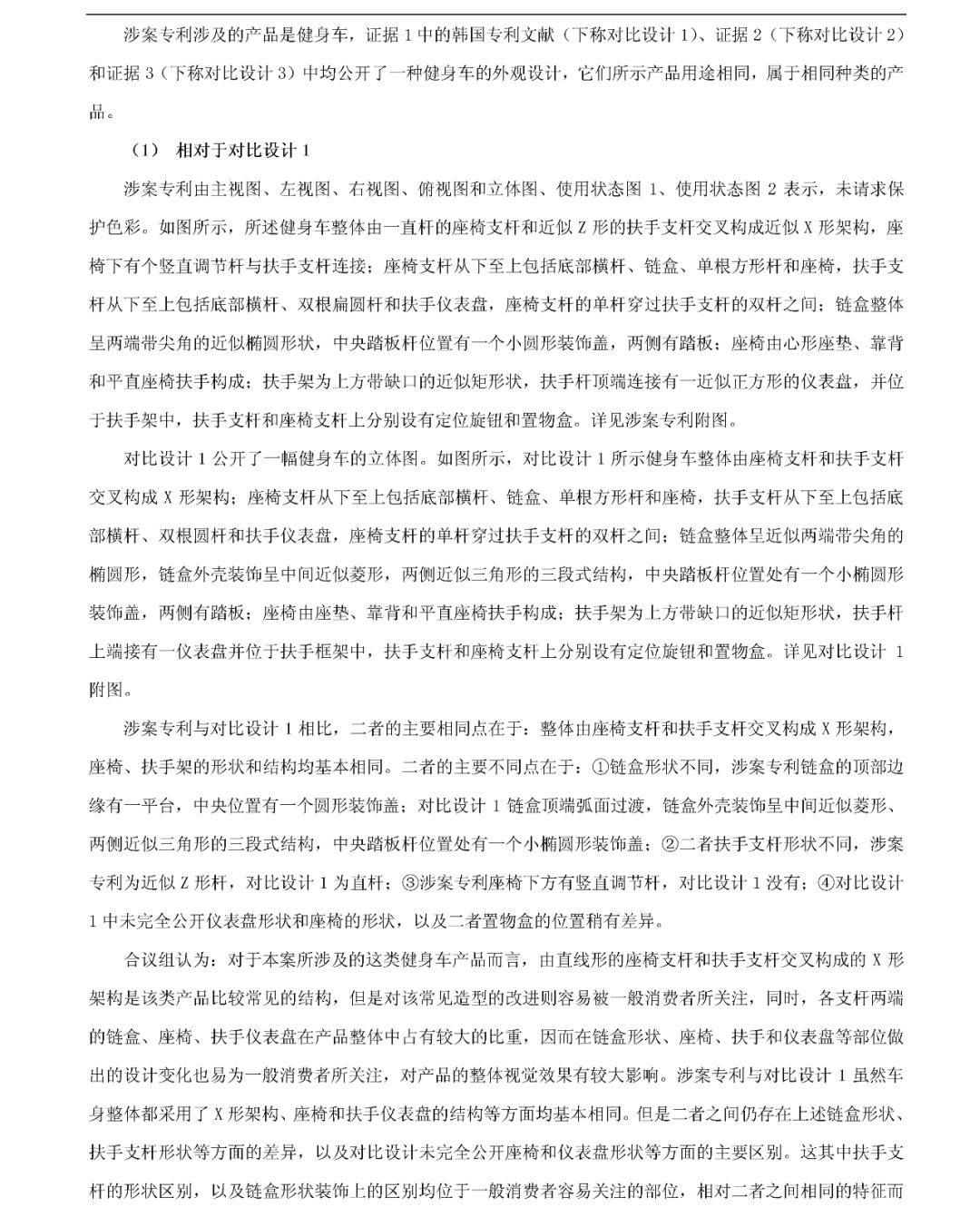 「健身車」無(wú)效宣告請(qǐng)求審查決定書