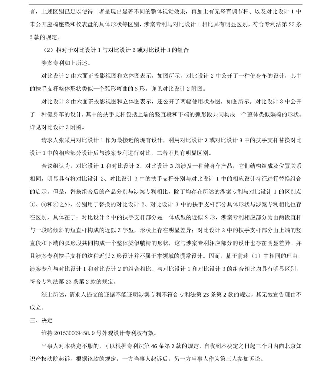 「健身車」無(wú)效宣告請(qǐng)求審查決定書