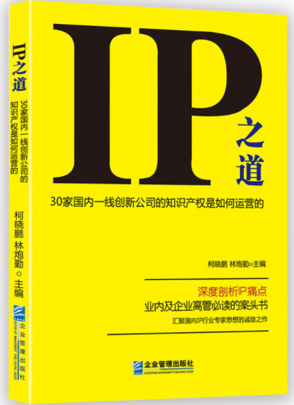 好書推薦！【IP之道】解密30家中國一線創(chuàng)新公司的知識產(chǎn)權(quán)是如何運(yùn)營的？（附：購書鏈接）