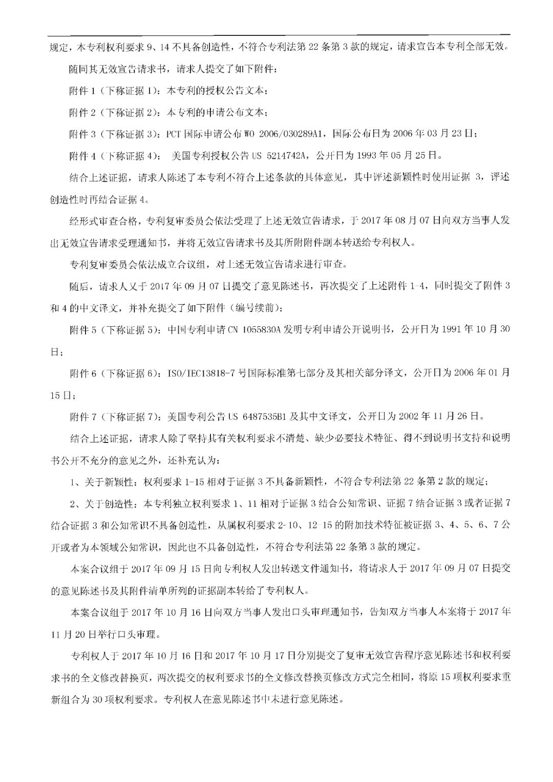 索賠約4億多元！涉案專利卻被全部無效 （無效決定書）