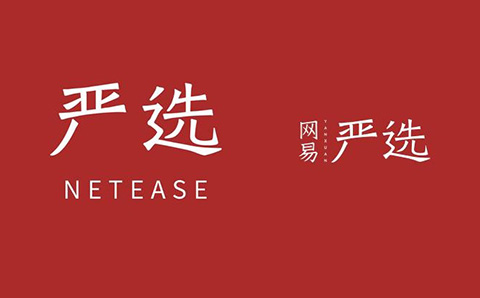 商標指示性使用問題研究，以「網易嚴選」為例