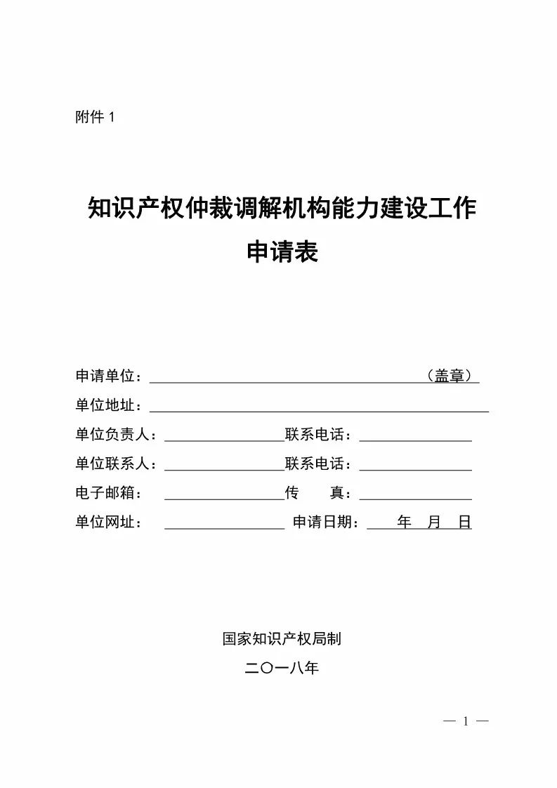 國知局：開展「知識產(chǎn)權(quán)仲裁調(diào)解機(jī)構(gòu)」能力建設(shè)工作（通知全文）