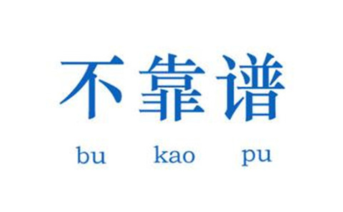 教你五招，辨別不靠譜的代理機(jī)構(gòu)！