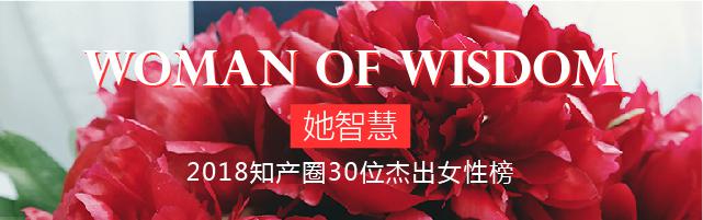 征集| 2018知產(chǎn)圈30位杰出女性：who is the Woman of Wisdom?