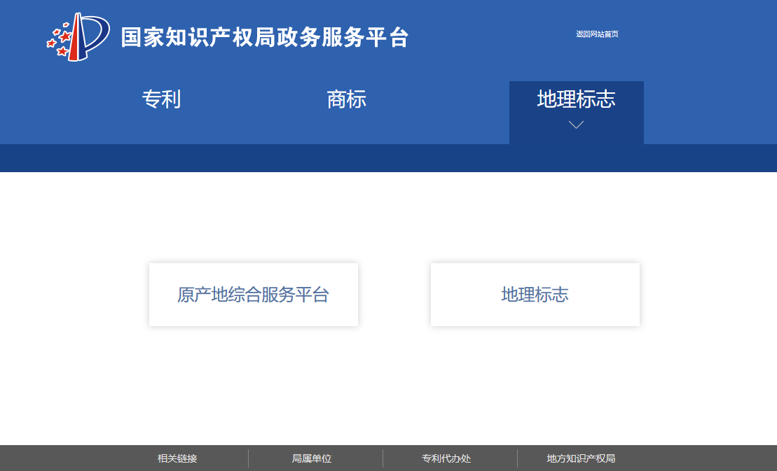 國知局政務(wù)服務(wù)平臺(tái)：專利+商標(biāo)+地標(biāo)在一起啦！