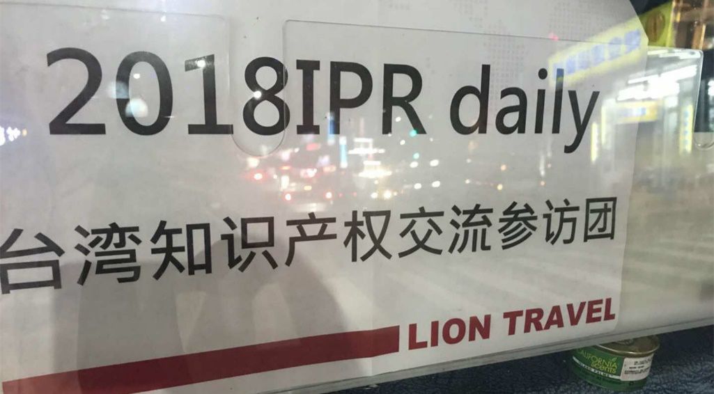 IPRdaily成功組織大陸知識(shí)產(chǎn)權(quán)服務(wù)機(jī)構(gòu)赴臺(tái)交流參訪活動(dòng)