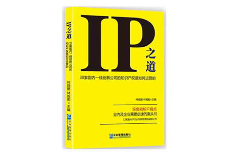 IP之道獨(dú)家選載 | 總經(jīng)辦里的古德曼！企業(yè)知識(shí)產(chǎn)權(quán)跨部門管理實(shí)務(wù)