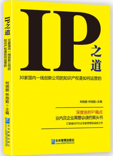 IP之道獨(dú)家選載 | 總經(jīng)辦里的古德曼！企業(yè)知識(shí)產(chǎn)權(quán)跨部門管理實(shí)務(wù)