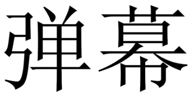 B站“彈幕”不能在39類上注冊商標？