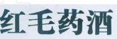 從鴻茅藥酒事件，談商品標(biāo)記、標(biāo)志管理