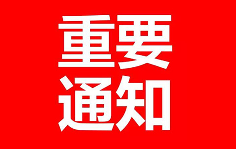 財(cái)政部、發(fā)改委：2018年8月1日起，停征多項(xiàng)專(zhuān)利收費(fèi)！