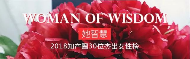 【投票】“她智慧” 2018 知產(chǎn)圈杰出女性入圍名單公布！