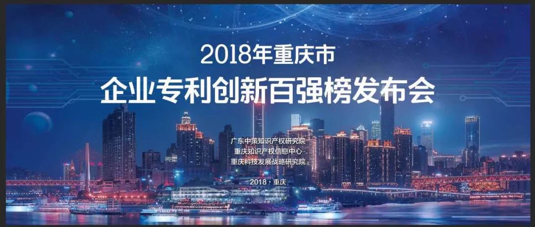 《2018年重慶市企業(yè)專利創(chuàng)新百強(qiáng)榜》隆重發(fā)布