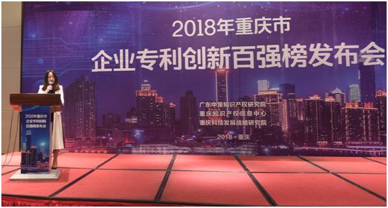 《2018年重慶市企業(yè)專利創(chuàng)新百強(qiáng)榜》隆重發(fā)布