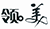 沈陽中院發(fā)布2017年度沈陽知識產(chǎn)權(quán)司法保護(hù)十大典型案例