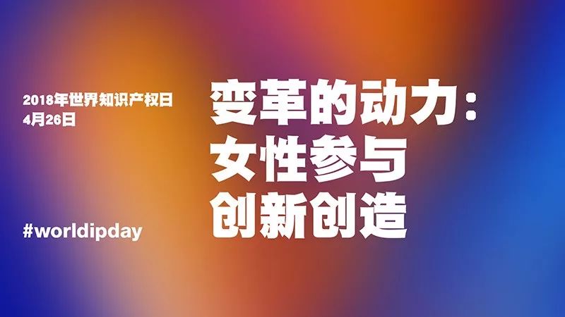 世界知識產(chǎn)權(quán)日：你很了不起！致敬平凡知識產(chǎn)權(quán)人的不平凡堅守！