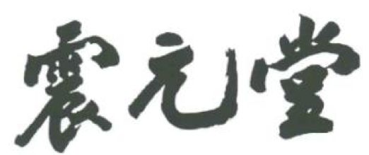 2017商標評審20件典型案件！