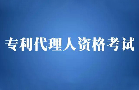 【五一特刊】2018全國(guó)專利代理人資格考試安排（公告全文）！