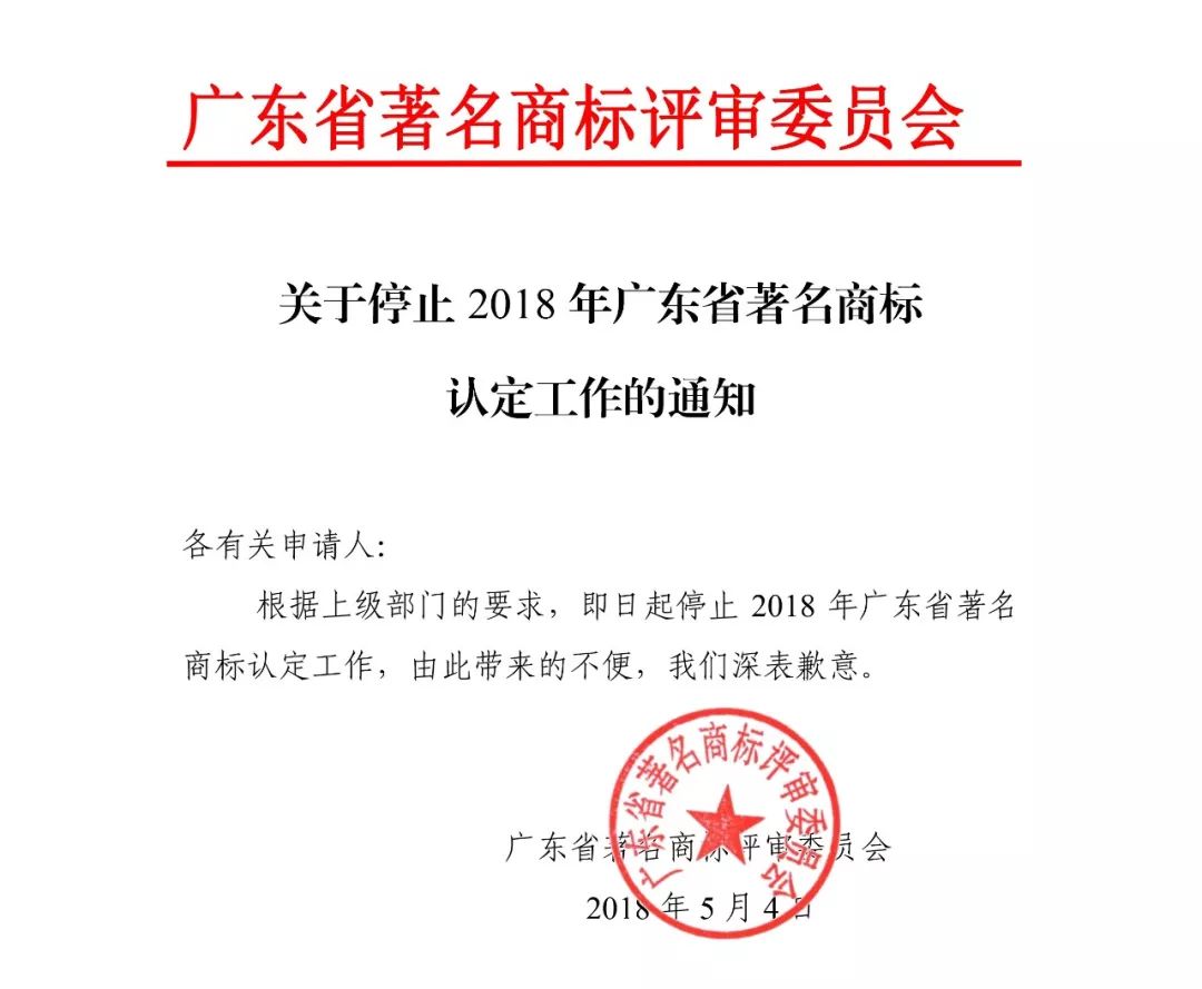 #晨報#2018年廣東省著名商標認定工作停止通知；甘肅籌建絲綢之路國際知識產(chǎn)權(quán)港