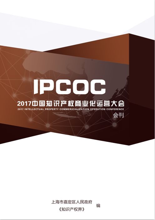 6月15日！IPCOC 2018中國知識產(chǎn)權(quán)商業(yè)化運營大會即將舉辦！