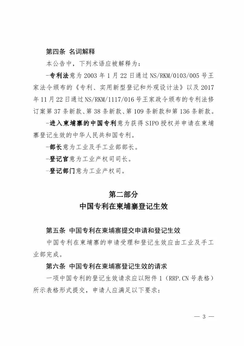 國知局：中國專利在柬埔寨登記生效的公告（附：中文參考譯文）