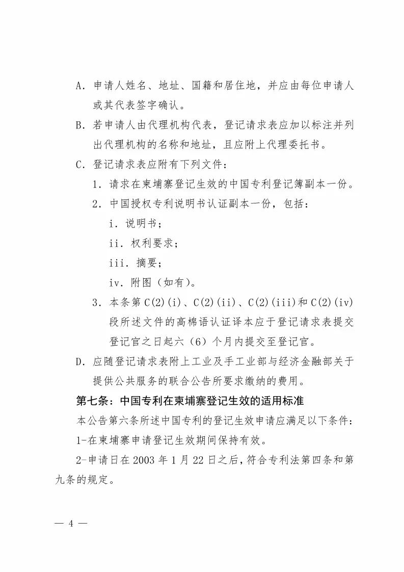 國知局：中國專利在柬埔寨登記生效的公告（附：中文參考譯文）