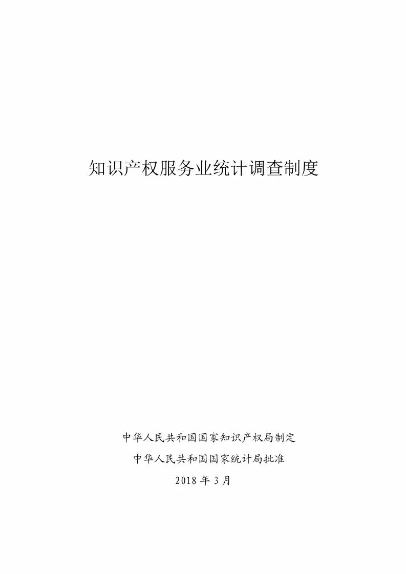 國(guó)知局：開(kāi)展2018年度知識(shí)產(chǎn)權(quán)服務(wù)業(yè)統(tǒng)計(jì)調(diào)查工作