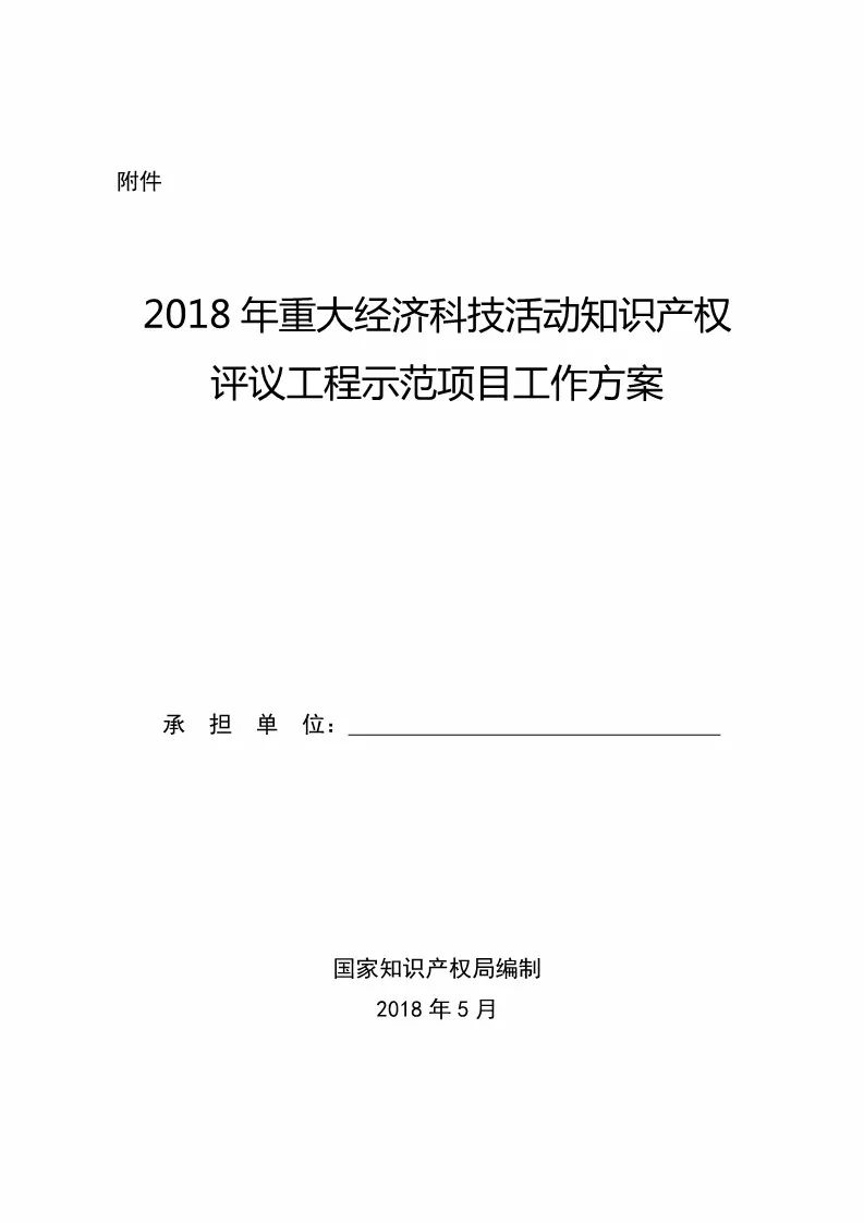 國知局：2018年重大經(jīng)濟(jì)科技活動「知識產(chǎn)權(quán)評議工程」示范項目實施通知！