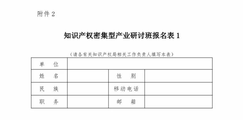 國知局：「知識(shí)產(chǎn)權(quán)密集型產(chǎn)業(yè)研討班」舉辦通知