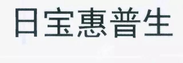 保健品“日寶惠普生”商標(biāo)VS.藥品“惠普生”商標(biāo)！究竟是否能區(qū)分？