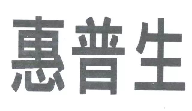 保健品“日寶惠普生”商標(biāo)VS.藥品“惠普生”商標(biāo)！究竟是否能區(qū)分？