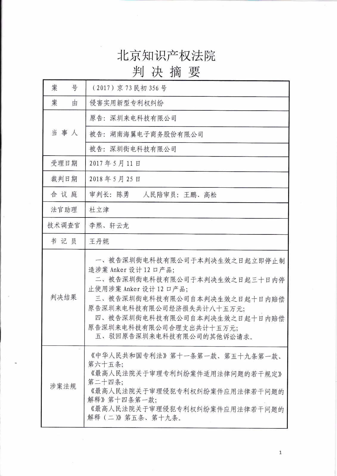 共享充電寶專利大戰(zhàn)！街電被判停止使用侵權產品（判決書全文）