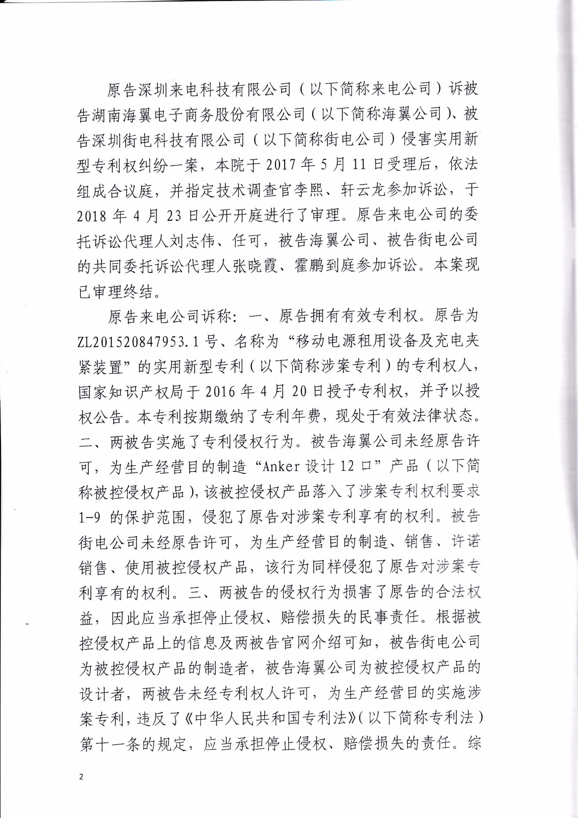 共享充電寶專利大戰(zhàn)！街電被判停止使用侵權產品（判決書全文）