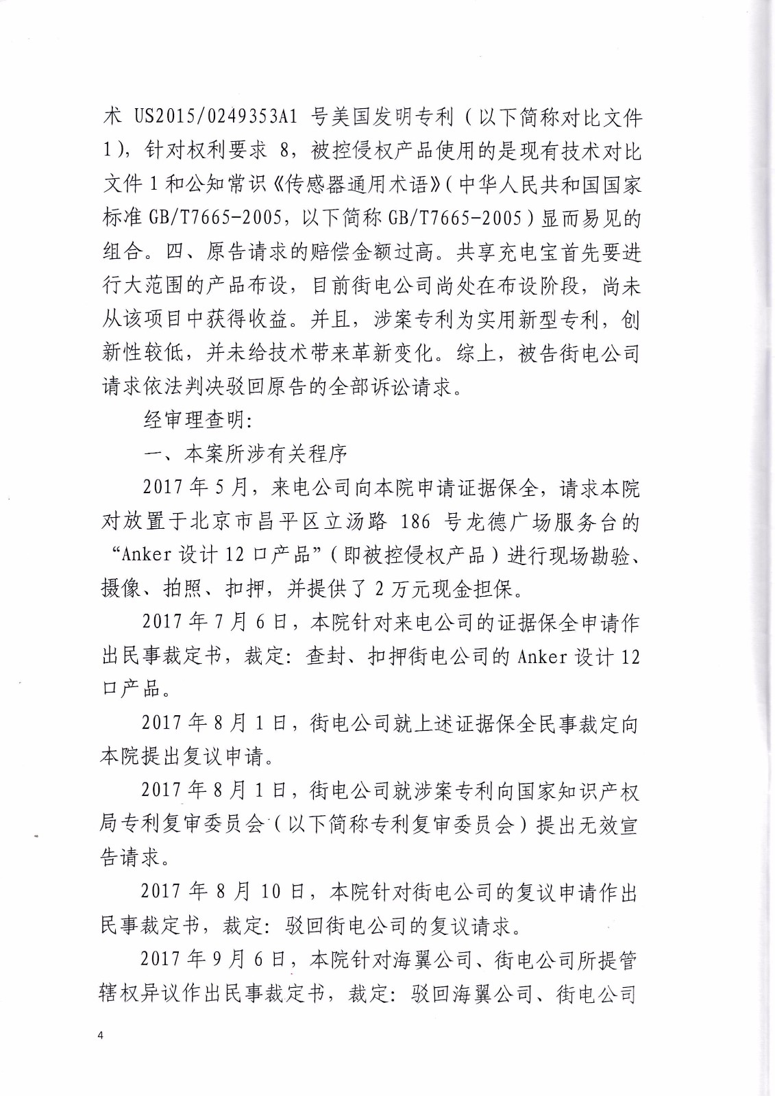 共享充電寶專利大戰(zhàn)！街電被判停止使用侵權產品（判決書全文）