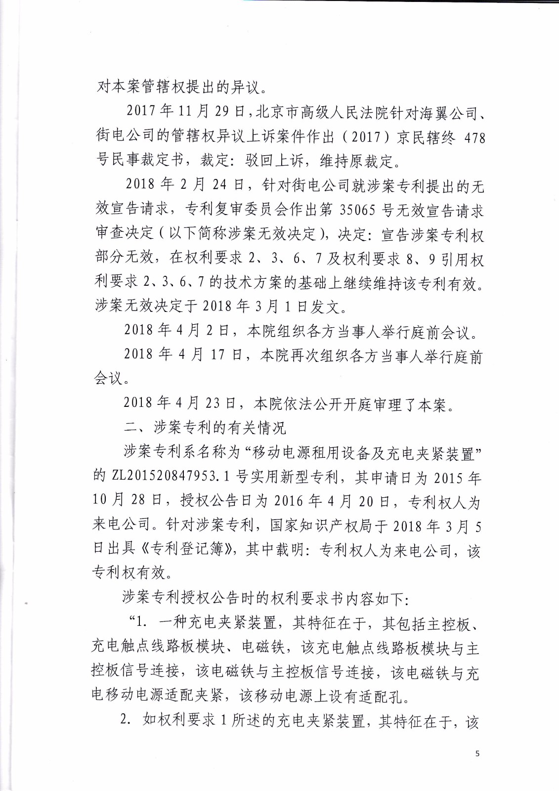 共享充電寶專利大戰(zhàn)！街電被判停止使用侵權產品（判決書全文）